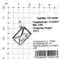 Подвеска из серебра родированная - Письмо