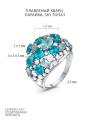 Кольцо из серебра с плавленым кварцем парайба, sky топаз и фианитами родированное