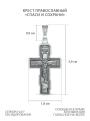 Крест православный из чернёного серебра - Спаси и сохрани, 3,9 см
