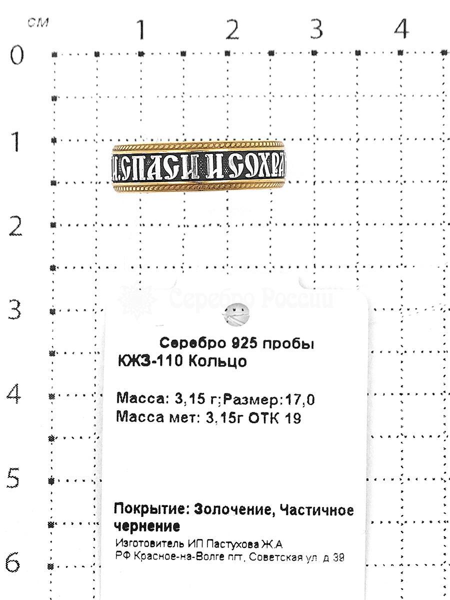 Кольцо из золочёного серебра с чернением  - Спаси и сохрани