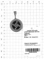 Подвеска-оберег из чернёного серебра с чёрным агатом - Денежная свастика (Служит для привлечения денег в вашу жизнь. Защищает от негативных посторонних посягательств. Формирует правильно ваши мысли. Б