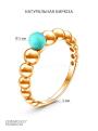 Кольцо из золочёного серебра с натуральной бирюзой