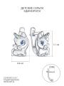 Серьги детские из серебра с фианитами цвета сапфир родированные - Единороги