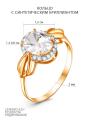 Кольцо из золочёного серебра с синтетическим бриллиантом и родированием