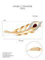Брошь из золочёного серебра с гранатом, фианитами и родированием - Перо