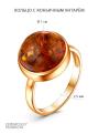 Кольцо из золочёного серебра с коньячным янтарём