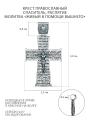 Крест православный из чернёного серебра - Живый в помощи Вышнего, 3,9 см