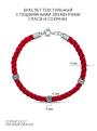 Браслет красный текстильный с подвижными элементами из чернёного серебра - Спаси и сохрани