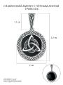 Подвеска из чернёного серебра с чёрным агатом - Триксель (Солнечный символ, отображающий движение солнца в трех стадиях: восход, зенит, закат. Символ равновесия с природой, которое дает спокойствие, з