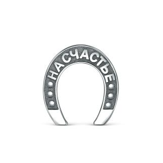 Сувенир из чернёного серебра - Подкова 