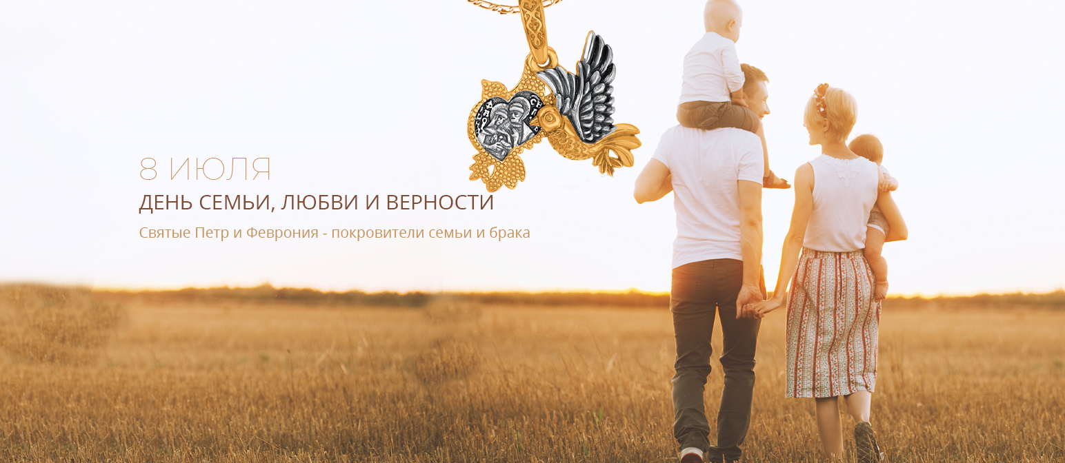 День семьи