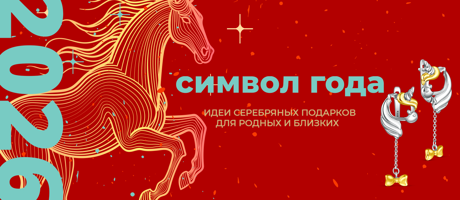 Символ года