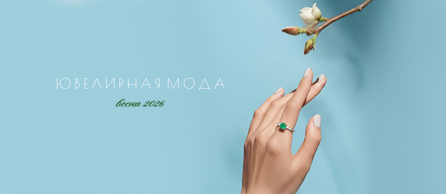 Ювелирная мода  весна 2026