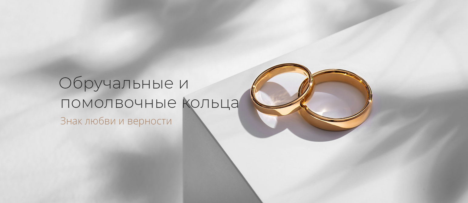 Обручальные и помолвочные кольца
