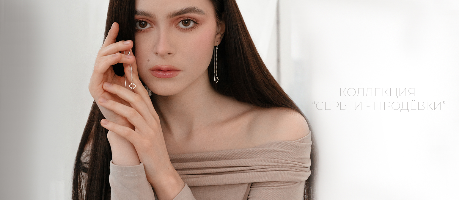 Серьги-продёвки