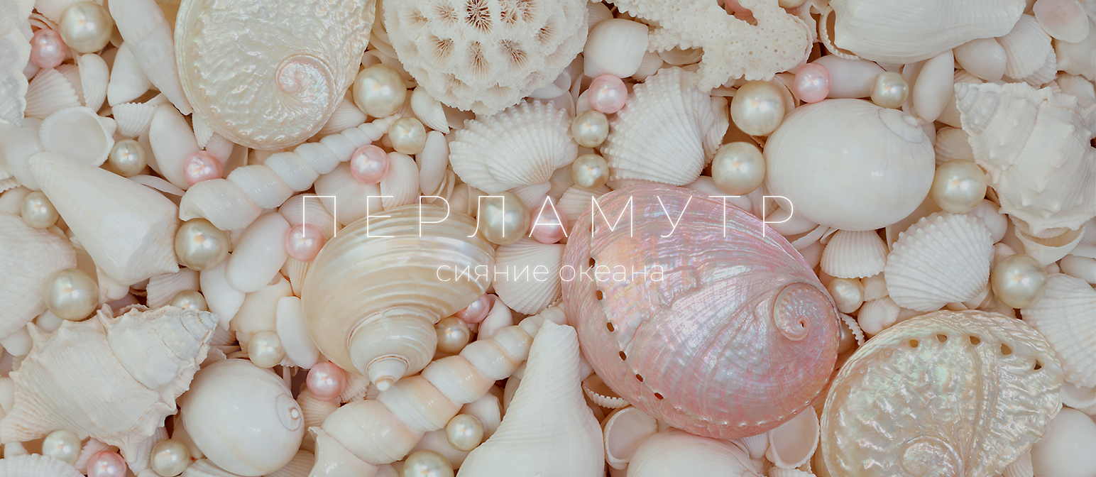 Украшения с перламутром
