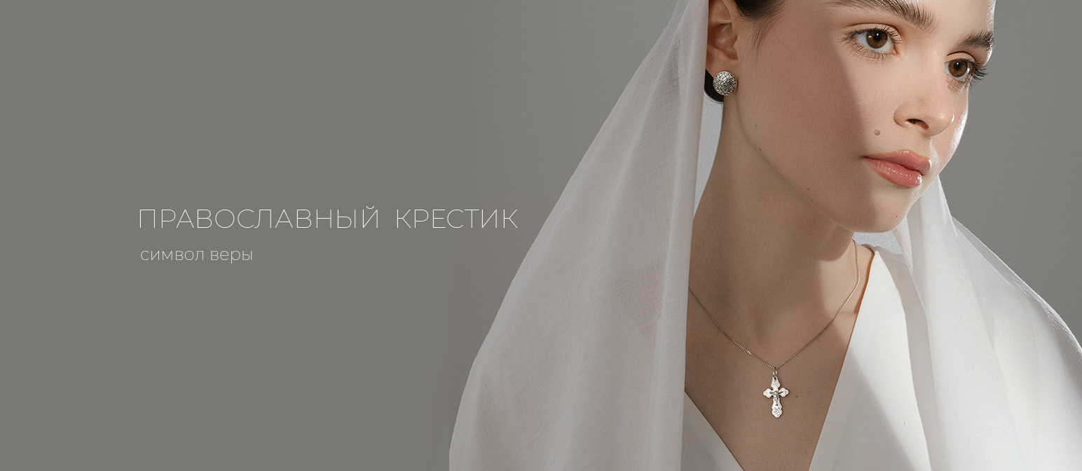 Православный крестик