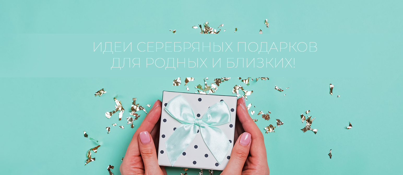 Подарки близким и друзьям