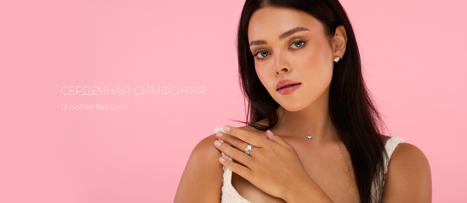 Сердечная симфония