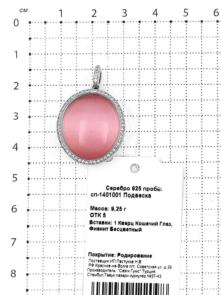 Подвеска из серебра с кварцем кошачий глаз и фианитами родированная
