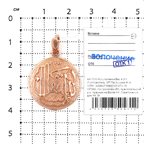 Подвеска мусульманская из золочёного серебра