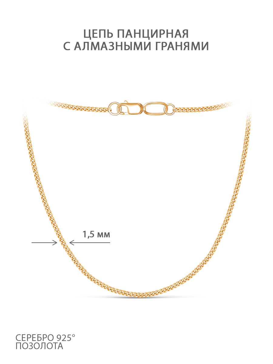 Цепь из золочёного серебра - Панцирная, 55 см