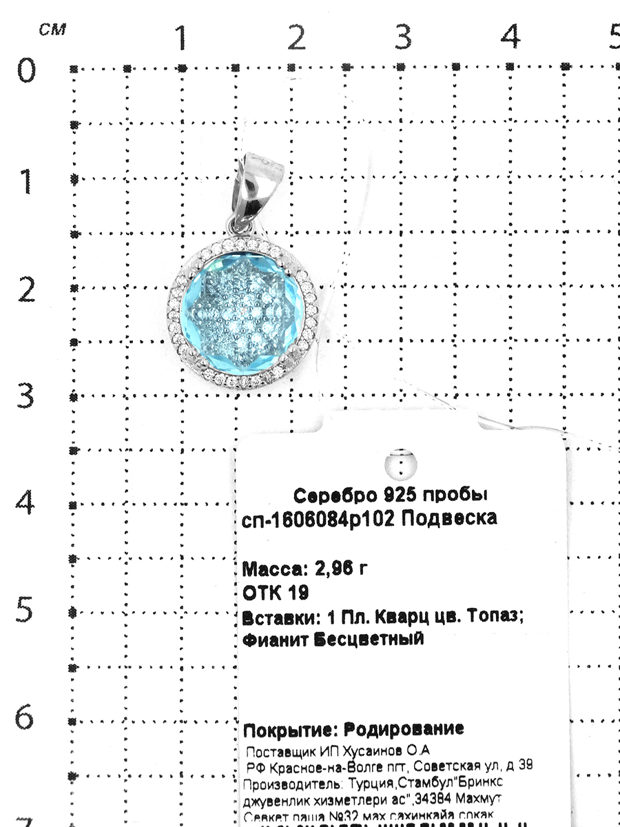 Подвеска из серебра с пл.кварцем цв.топаз и фианитами родированная