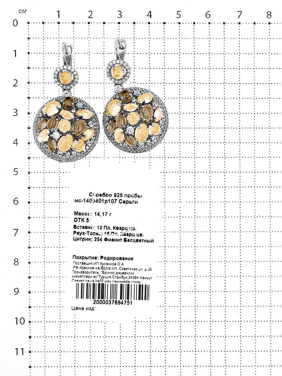 Серьги из серебра с пл. кварцем цв.раухтопаз,цитрин и фианитами родированные