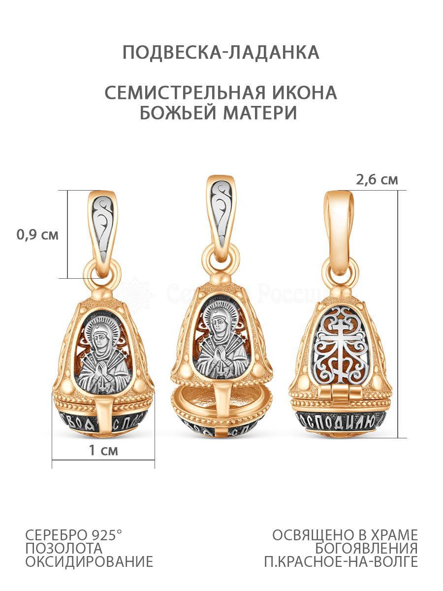 Ладанка из золочёного серебра с чернением - Семистрельная икона БожьейМатери: 925 пробы 01152пз — купить в ювелирном интернет-магазине «СереброРоссии»