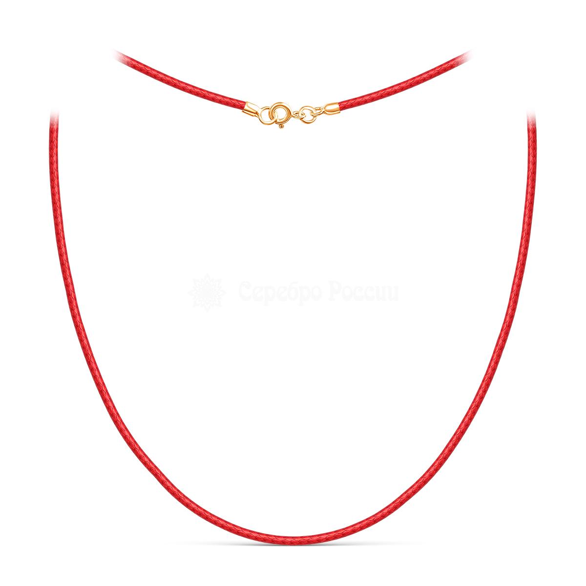Шнурок текстильный (вощёный) красный с замком из золочёного серебра хш-003з-01красный хш-003з-01красный