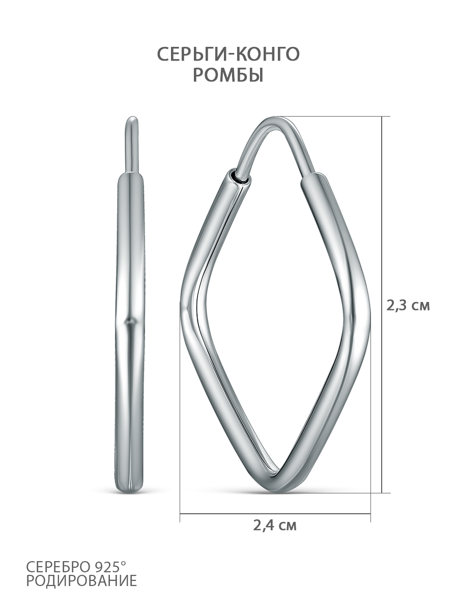 Серьги-конго из серебра родированные - Ромбы