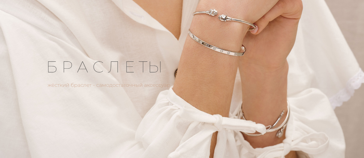 Браслеты